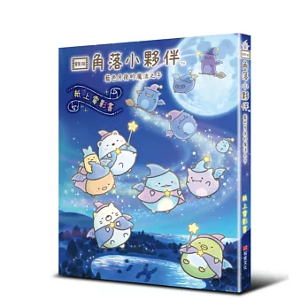 電影版角落小夥伴 : 藍色月夜的魔法之子 : 紙上電影書