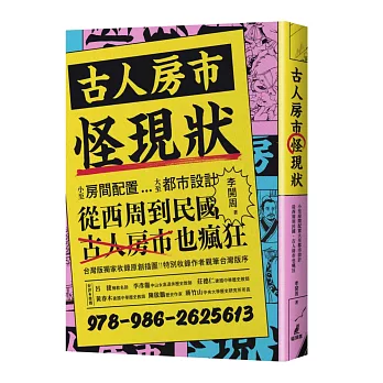 古人房市怪現狀：小至房間配置大至都市設計、從西周到民國，古人房市也瘋狂