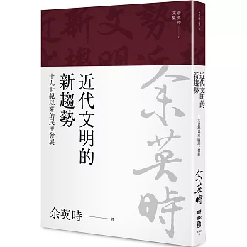 近代文明的新趨勢：十九世紀以來的民主發展（余英時文集13）