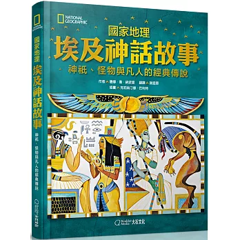 國家地理埃及神話故事 :  神祇、怪物與凡人的經典傳說 /