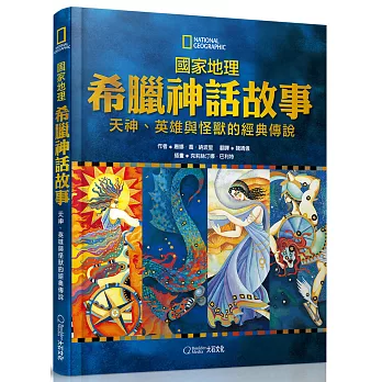 國家地理希臘神話故事 :  天神、英雄與怪獸的經典傳說 /