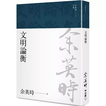 文明論衡（余英時文集18）