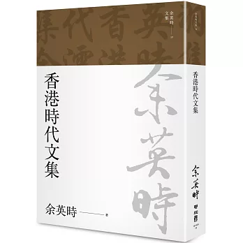 香港時代文集（余英時文集19）