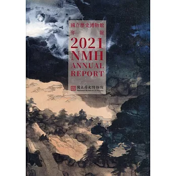 國立歷史博物館年報 2021