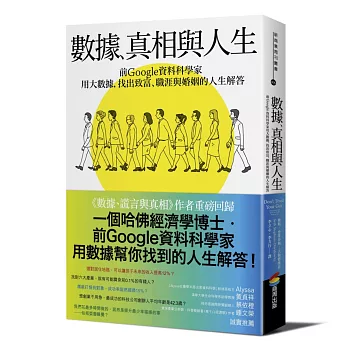 數據、真相與人生：前Google資料科學家用大數據，找出致富、職涯與婚姻的人生解答