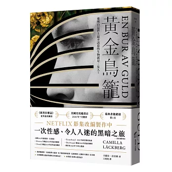 黃金鳥籠【瑞典2019年銷售第一名書籍】一次性感、令人入迷的黑暗之旅