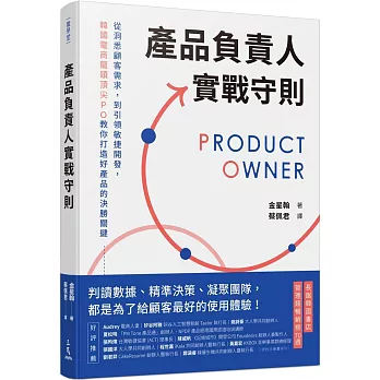 產品負責人實戰守則：從洞悉顧客需求，到引領敏捷開發，韓國電商龍頭頂尖PO教你打造好產品的決勝關鍵