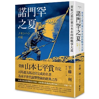 諾門罕之夏：菁英之惡引領日本走向的戰爭大道