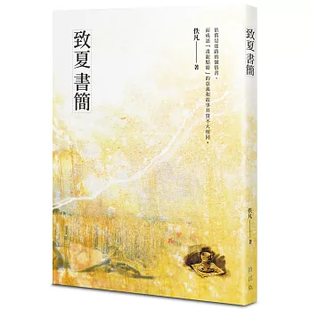 致夏書簡