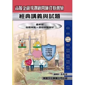 【114年最新版】高齡金融規劃顧問師資格測驗：經典講義與試題