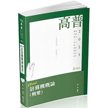 計算機概論(概要)3 Point(高普考‧三、四、五等特考、各類國民營考試適用)