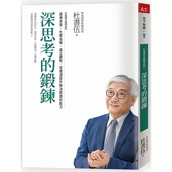 深思考的鍛鍊 　打造將才基因系列：透視本質，化繁為簡，建立觀點，從根源提升解決問題的能力