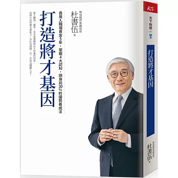 打造將才基因（暢銷新版）：善用入職場黃金5年，掌握4大認知，躋身前30%的優勢養成法