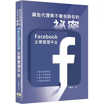 廣告代理商不會告訴你的祕密：Facebook企業管理平台