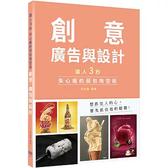 讓人三秒失心瘋的荷包掏空術：創意、廣告與設計