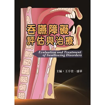 吞嚥障礙評估與治療 =  Evaluation and treatment of swallowing disorders /