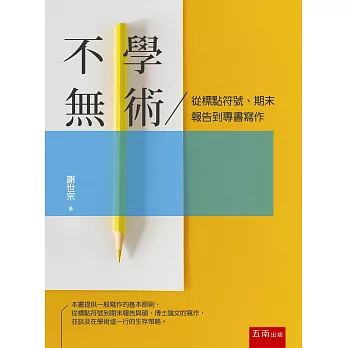 不學無術 :  從標點符號、期末報告到專書寫作 /
