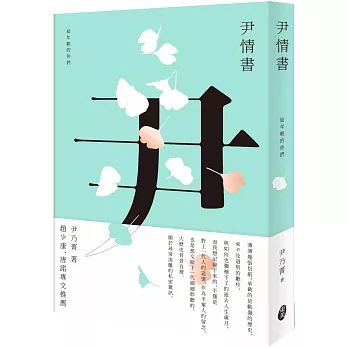 尹情書 :  給年輕的你們 /