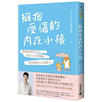 擁抱受傷的內在小孩 : 瞭解真實的自己,看見自己的傷痛,找回療癒自己的能力(另開新視窗)