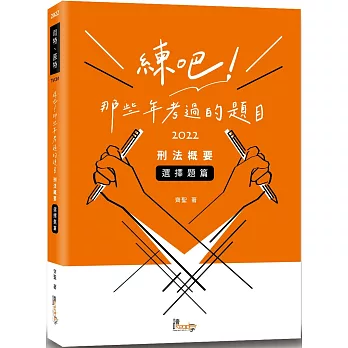 練吧！那些年考過的題目：刑法概要(選擇題篇)