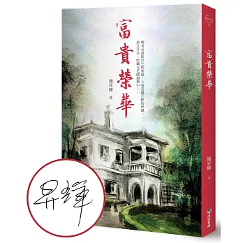 富貴榮華【作者親簽版】