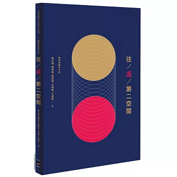 往 / 返 / 第二空間：網路與精神分析