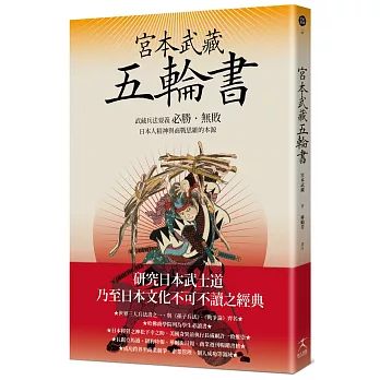 宮本武藏五輪書：武藏兵法要義／必勝•無敗／日本人精神與商戰思維的本源