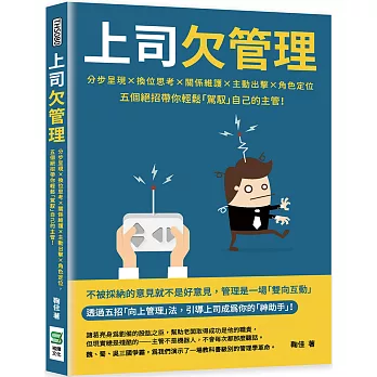 上司欠管理：分步呈現×換位思考×關係維護×主動出擊×角色定位，五個絕招帶你輕鬆「駕馭」自己的主管！