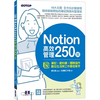 Notion高效管理250招 : 筆記 x 資料庫 x 團隊協作, 數位生活與工作最佳幫手 /