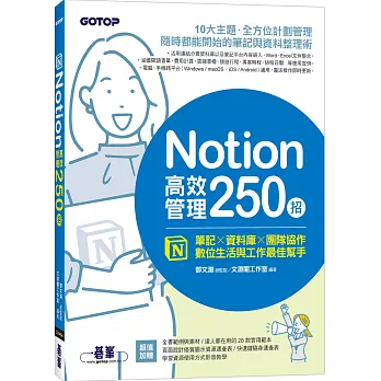 Notion高效管理250招：筆記×資料庫×團隊協作，數位生活與工作最佳幫手