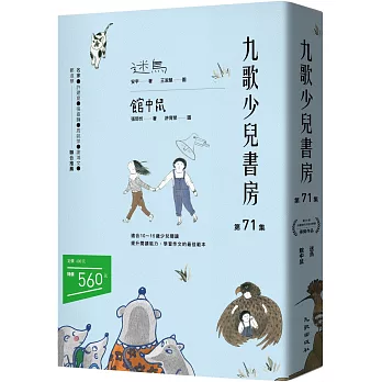 九歌少兒書房第71集：迷鳥、館中鼠