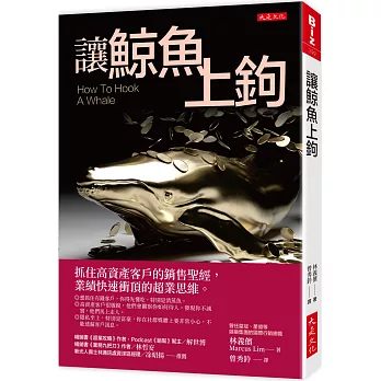 讓鯨魚上鉤：抓住高資產客戶的銷售聖經，業績快速衝頂的超業思維。