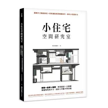 小住宅空間研究室：圖解尺寸機能設定X常見屋型格局規劃技巧，提升小宅設計力