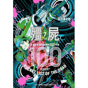 殭屍100 在成為殭屍前要做的100件事 7