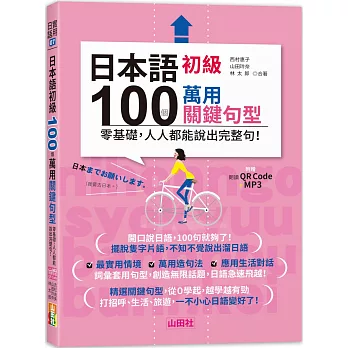 日本語初級100個萬用關鍵句型—零基礎，人人都能說出完整句！（25K+QR碼線上音檔＋MP3）