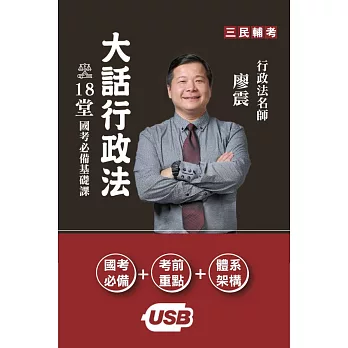 廖震老師：大話行政法基礎課[USB隨身碟課程]