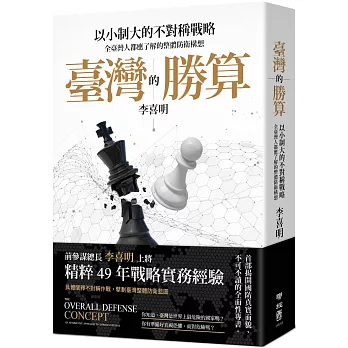 臺灣的勝算 :  以小制大的不對稱戰略, 全臺灣人都應了解的整體防衛構想 /