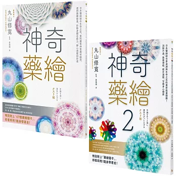 【神奇藥繪1+2套書】（二冊）：《神奇藥繪》、《神奇藥繪2》