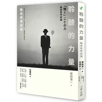 聆聽的力量 :  臨床哲學試論 /