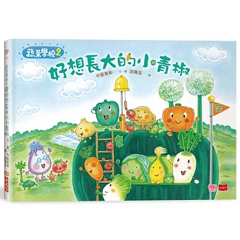 蔬菜學校2： : 好想長大的小青椒