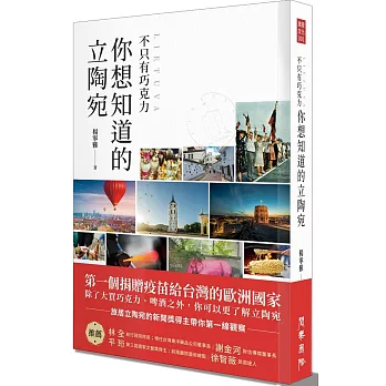 不只有巧克力 你想知道的立陶宛 /