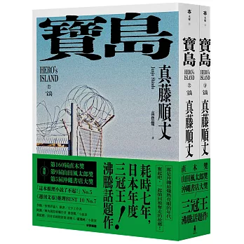 寶島（上/下冊）【耗時七年執筆，一舉拿下直木獎、山田風太郎獎、沖繩書店大獎，勇奪三冠王史詩級巨作！】