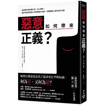 惡意如何帶來正義？：被誤解的第四種行為，從心理學、腦科學重新解讀人性黑暗面的成因，及翻轉個人與社會的力量