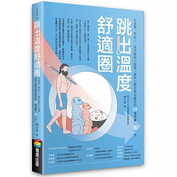 跳出溫度舒適圈：從狐獴、原始人、蛋炒飯的小故事，教你少開冷氣也能活的21個消暑「涼」方