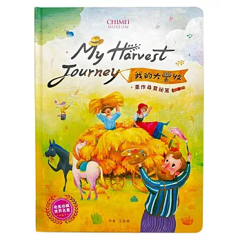 My Harvest Journey我的大豐收：畫作尋寶祕笈