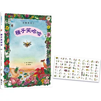 種子笑哈哈（隨書附贈「花與種子對照圖」書衣海報）：近藤薰美子自然繪本