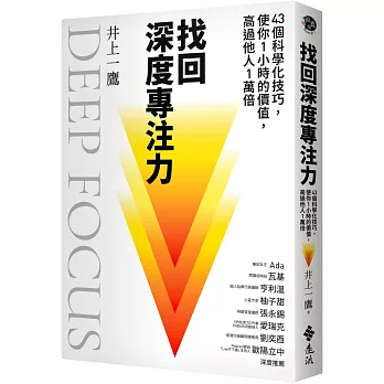 找回深度專注力：43個科學化技巧，使你1小時的價值，高過他人1萬倍