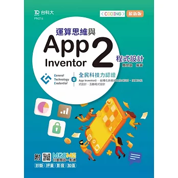 運算思維與App Inventor2程式設計 - 含GTC全民科技力認證（App Inventor2 -結構化與模組化程式設計、演算法程式設計、互動程式設計）- 最新版 - 附MOSME行動學習一點通：診斷．評量．影音．加值