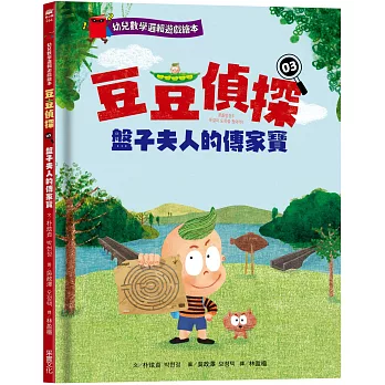 【幼兒數學邏輯遊戲繪本】豆豆偵探03：盤子夫人的傳家寶