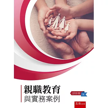 親職教育與實務案例 /